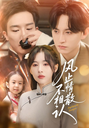 《风止情散不相认》（74集）在线短剧免费看全集啦