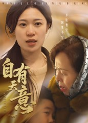 《自有天意》（35集）畅享短剧全集免费在线看