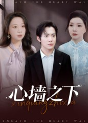 《心墙之下》（43集）在线畅看短剧精彩全集