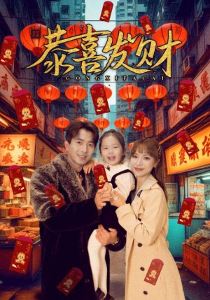 《恭喜发财》（101集）热门短剧在线畅快追