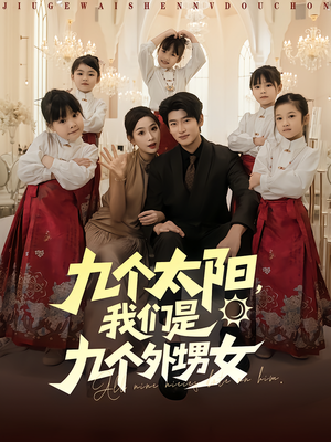 《九个太阳我们是九个外甥女》（83集）在线短剧全集畅快观看