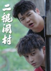 《二棍闹村》（23集）免费短剧全集看个过瘾