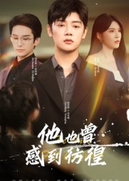 《他也曾感到彷徨》（60集）免费在线短剧追到底