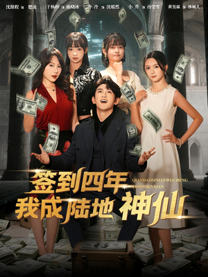 《签到四年我成陆地神仙》（79集）在线短剧免费看不停