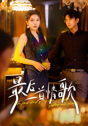 《最后一首情歌》（50集）短剧精彩不容错过一追到底