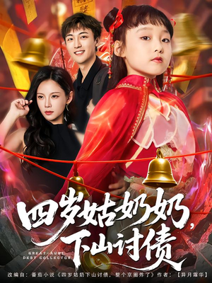 《四岁姑奶奶下山讨债》（80集）免费短剧全集看个够