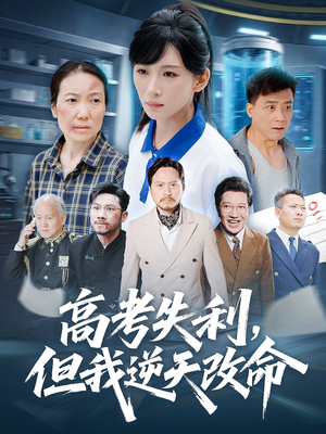 《高考失利但我逆天改命》（58集）免费看短剧全集不停