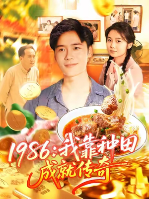 《1986我靠种田成就传奇》（107集）短剧精彩剧情一口气追