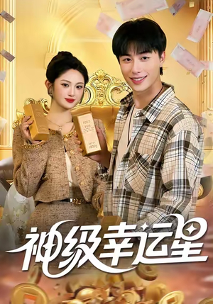 《神级幸运星》（100集）精彩短剧在线不停追