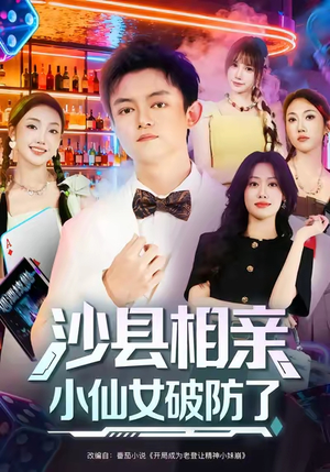 《沙县相亲小仙女破防了》（60集）短剧全集看超带劲儿