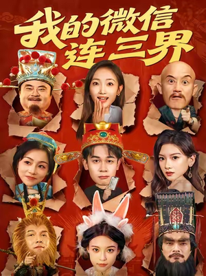《我的微信连三界》（79集）畅快追短剧全集免费