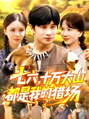 《七六十万大山都是我的猎场》（102集）在线短剧全集免费赏