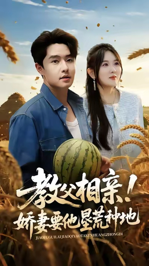 《教父相亲娇妻要他垦荒种地》（58集）短剧在线免费追全集