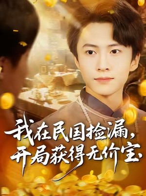 《我在民国捡漏开局获得无价宝》（103集）追短剧全集免费超带感