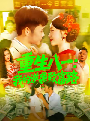 《重生八一我的逆袭致富路》（108集）重生短剧致富集全部追完