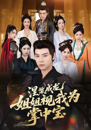 《涅槃成龙姐姐视我为掌中宝》（65集）短剧免费全集畅快追