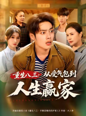 《重生八三从受气包到人生赢家》（80集）热门短剧免费连看