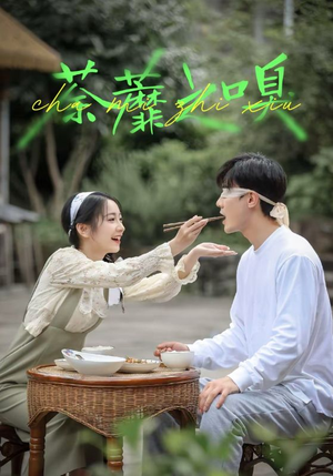 《荼蘼之嗅》（31集）免费短剧全集畅快追看