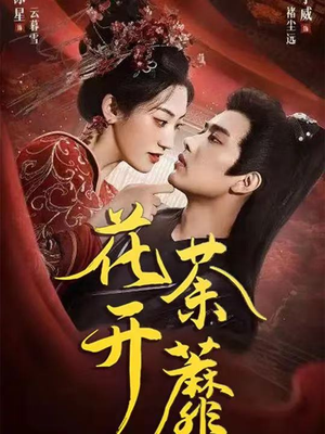 《花开荼蘼》（88集）短剧全集免费在线赏