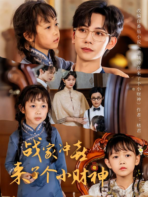 《战家冲喜来了个小财神》（55集）爆款短剧免费畅看全集