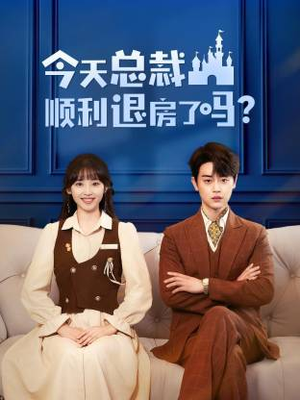 《今天总裁顺利退房了吗》（20集）短剧精彩一集不落追
