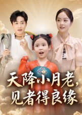 《天降小月老见者得良缘》（33集）免费短剧在线看超过瘾