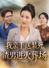 《我亲手送装死渣男进火葬场》（35集）在线短剧免费畅快看