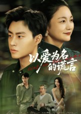 以爱为名的谎言(62集) 以爱为名的谎言(62集)在线免费观影