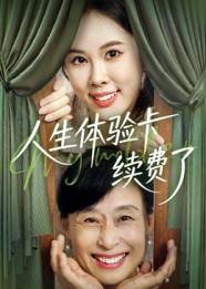 《人生体验卡续费了》（10集）短剧佳作免费畅享看