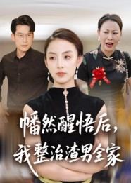 《幡然醒悟后我整治渣男全家》（34集）免费短剧全集追剧爽