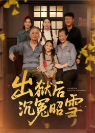 《出狱后沉冤昭雪》（44集）短剧免费在线追完整版