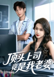 《顶头上司竟是我老婆》（51集）免费短剧全集畅快看