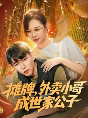 《摊牌外卖小哥成世家公子》（62集）追短剧热潮嗨看不停