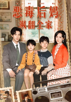 《恶毒后妈飒翻全家》（68集）短剧免费畅看全集