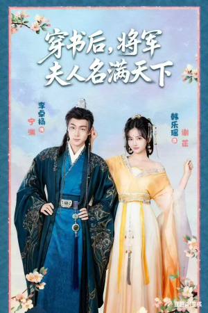 《穿书后将军夫人名满天下》（49集）短剧免费全集畅享