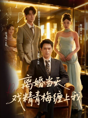 《离婚当天戏精青梅缠上我》（79集）看短剧全集享欢乐时光