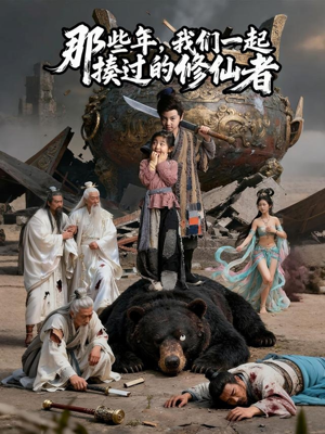《那些年我们一起揍过的修仙者》（75集）短剧全集在线免费看
