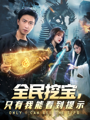 《全民挖宝只有我能看到提示》（74集）短剧畅看全集无压力