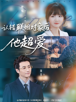 《认错联姻对象后，他超爱》（72集）在线短剧全集免费赏