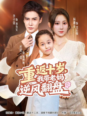 《重返十岁，我带老妈逆风翻盘》（80集）短剧全集免费在线赏