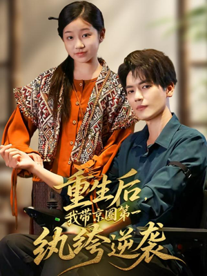 《重生后，我带京圈第一纨绔逆袭》（60集）在线短剧免费看全集