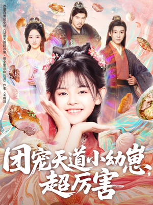 《团宠天道小幼崽，超厉害》（80集）在线畅享短剧全集看