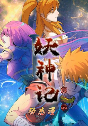 《妖神记第2季》（53集）短剧精彩剧情在线追