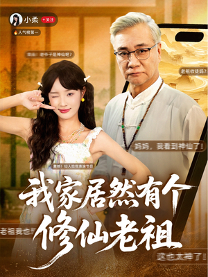 《我家居然有个修仙老祖》（94集）短剧在线免费看超爽剧情
