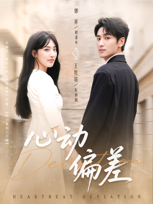 《心动偏差》（77集）短剧免费畅享全集看