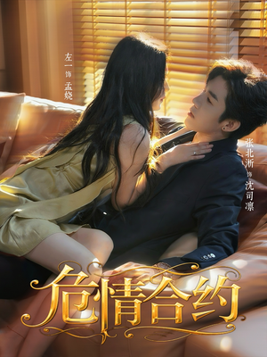 《危情合约》（76集）看短剧全集精彩不打折