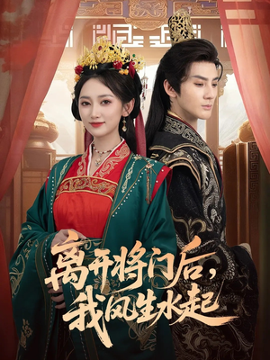 《离开将门后，我风生水起》（76集）短剧佳作全程畅快追看