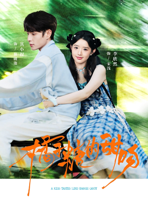 《橘子糖的甜吻》（80集）短剧一集不落全看完