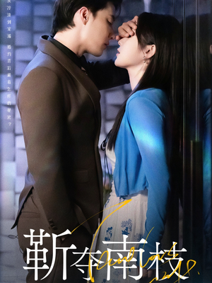 《甜欲肆吻》（79集）精彩短剧免费全集观看