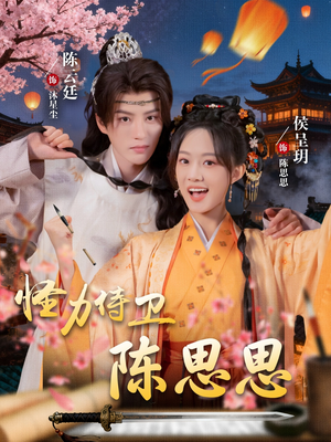 《怪力侍卫陈思思》（76集）短剧全集在线一睹为快